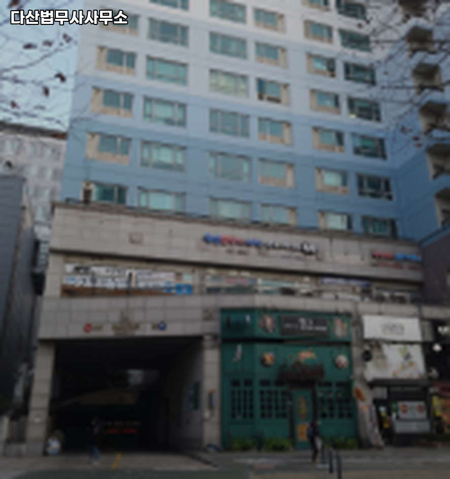 다산법무사사무소 이미지