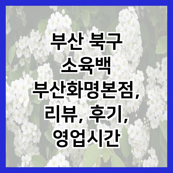 소육백 이미지