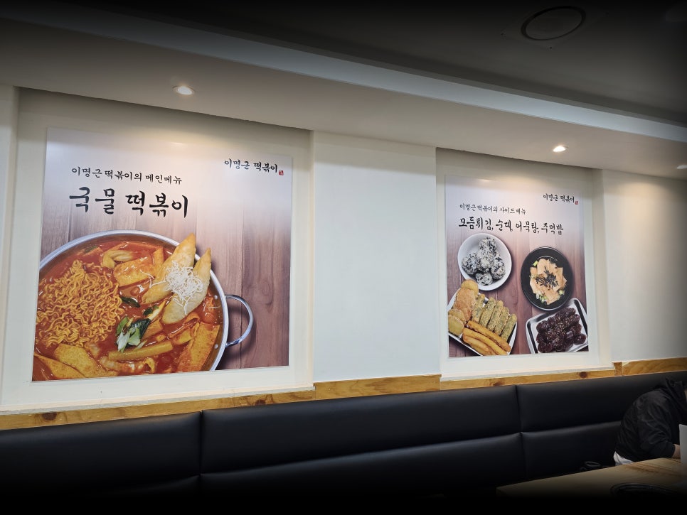이명근떡볶이 이미지