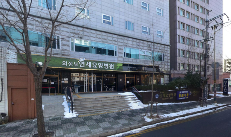 의정부연세요양병원 이미지