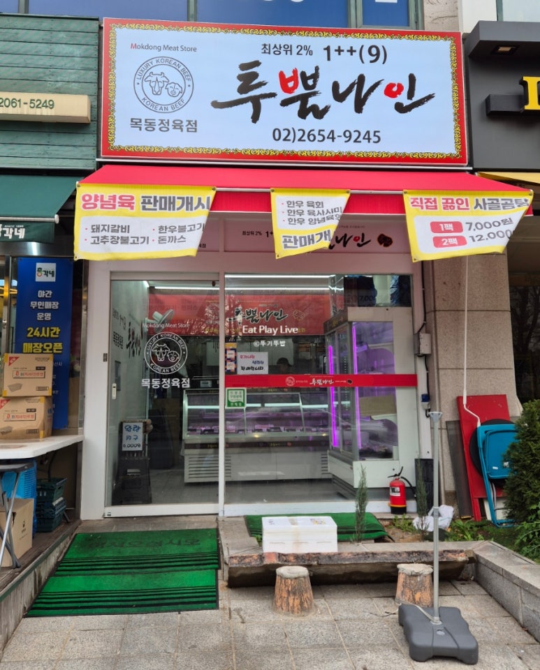 목동 정육점 이미지