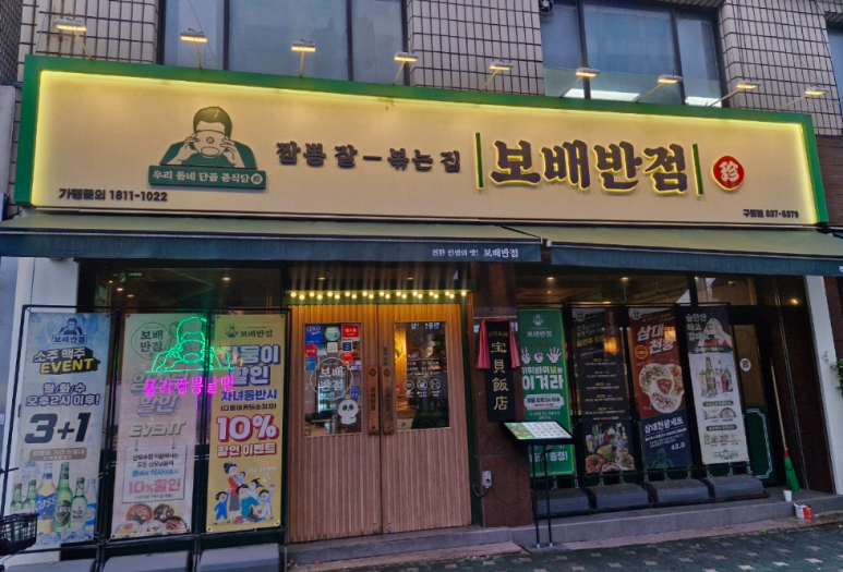 보배반점(구로점) 이미지