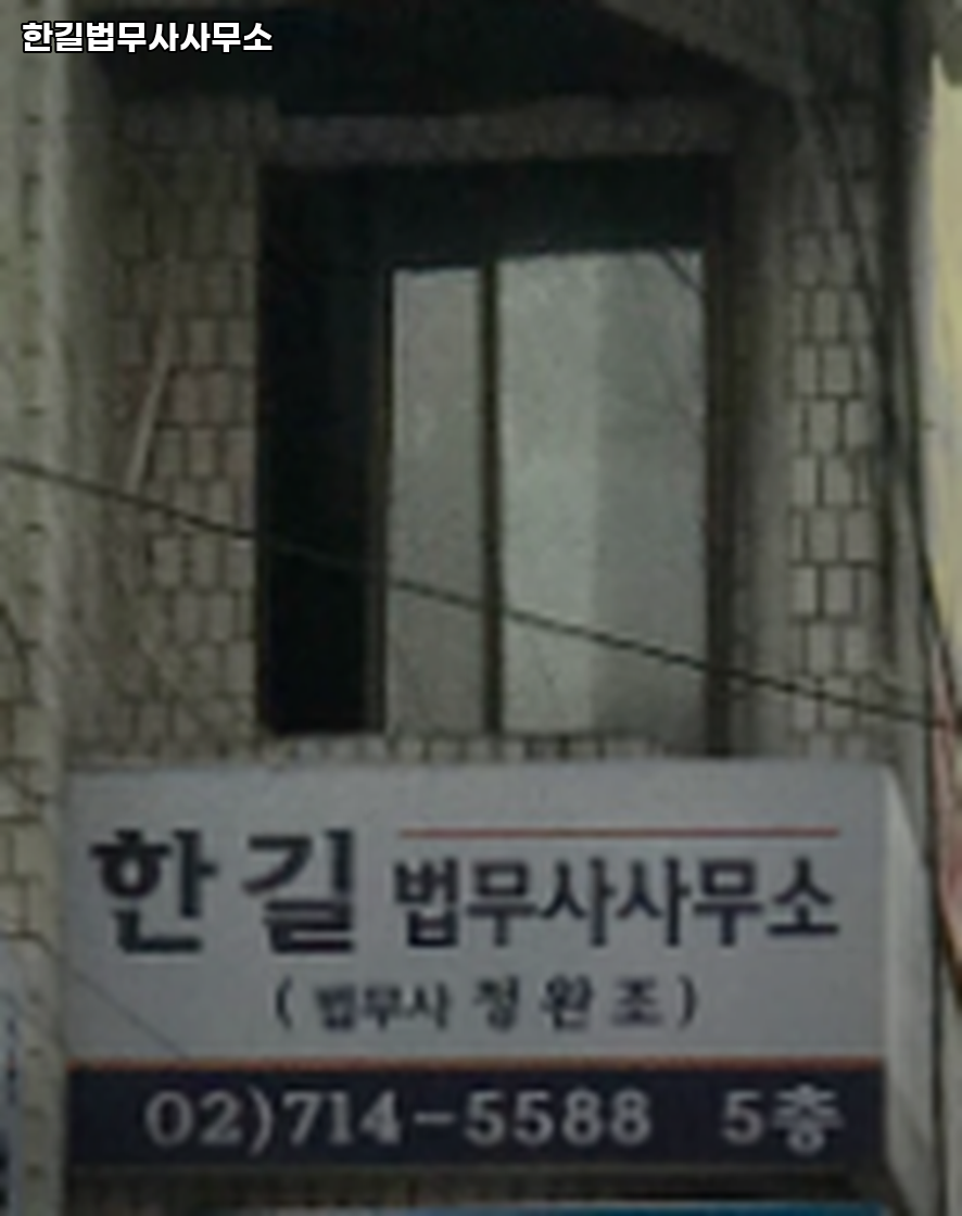 한길법무사사무소 이미지