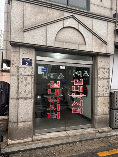 나이스실내낚시터 이미지