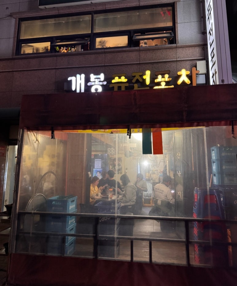 개봉포차 이미지