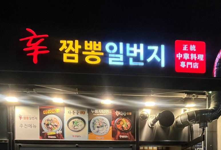 신짬뽕일번지 이미지