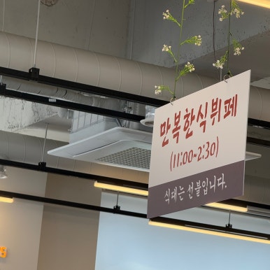 만복한식뷔페 이미지