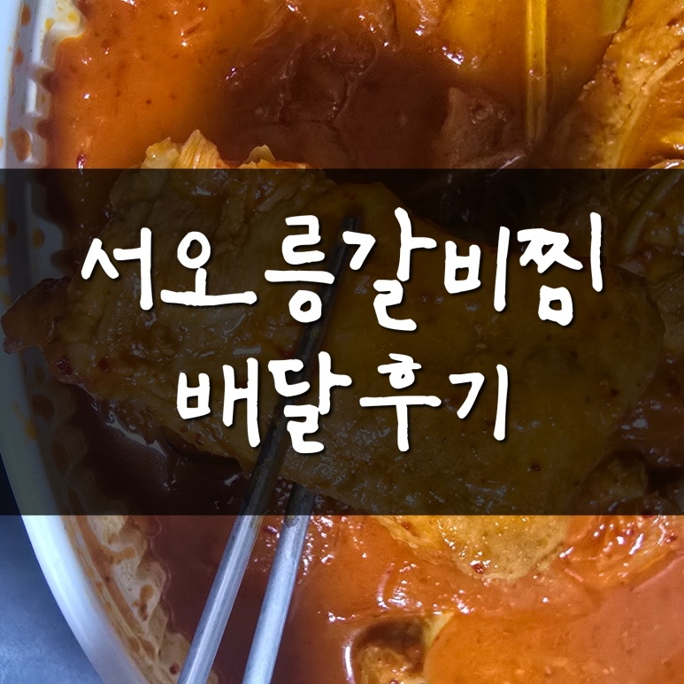 서오릉갈비찜 이미지