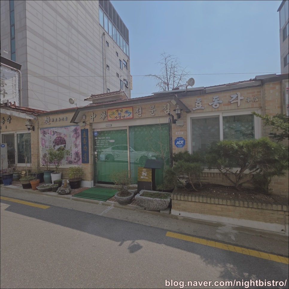 효동각반점 이미지