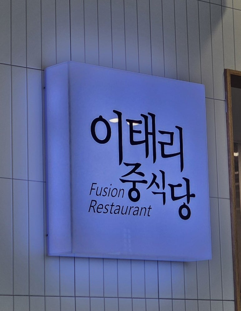 이태리중식당 이미지