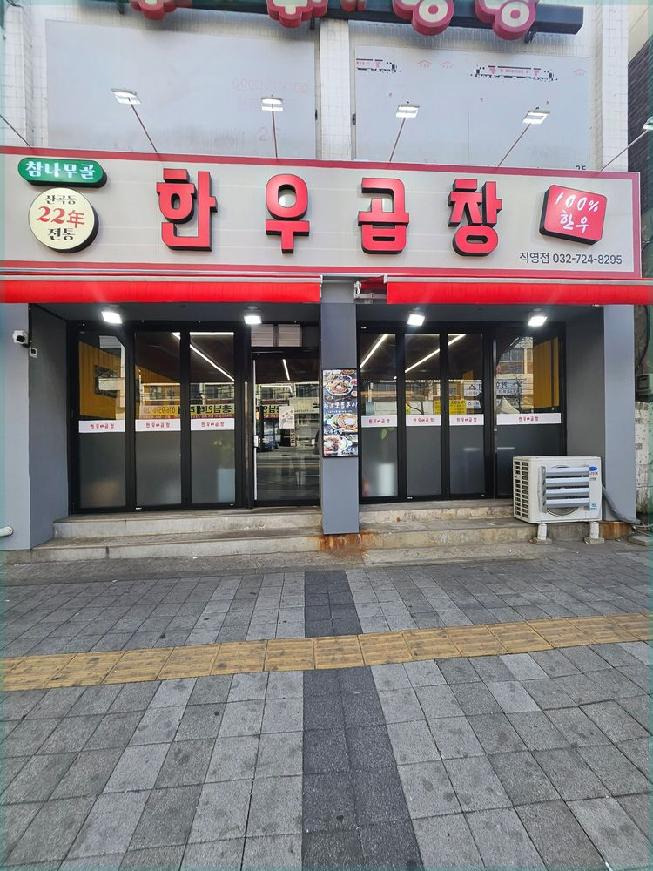 참나무골한우곱창 이미지