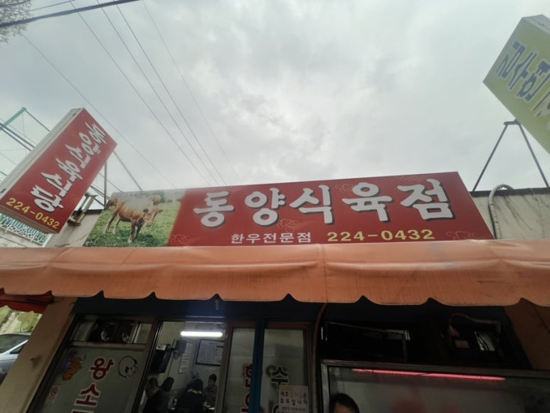 동양식육점 이미지