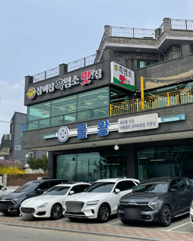 삼미집흑염소 이미지