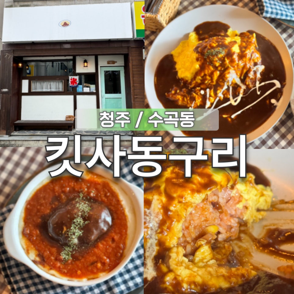 킷사동구리 이미지