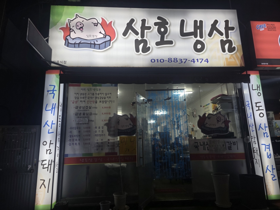 삼호냉삼 이미지