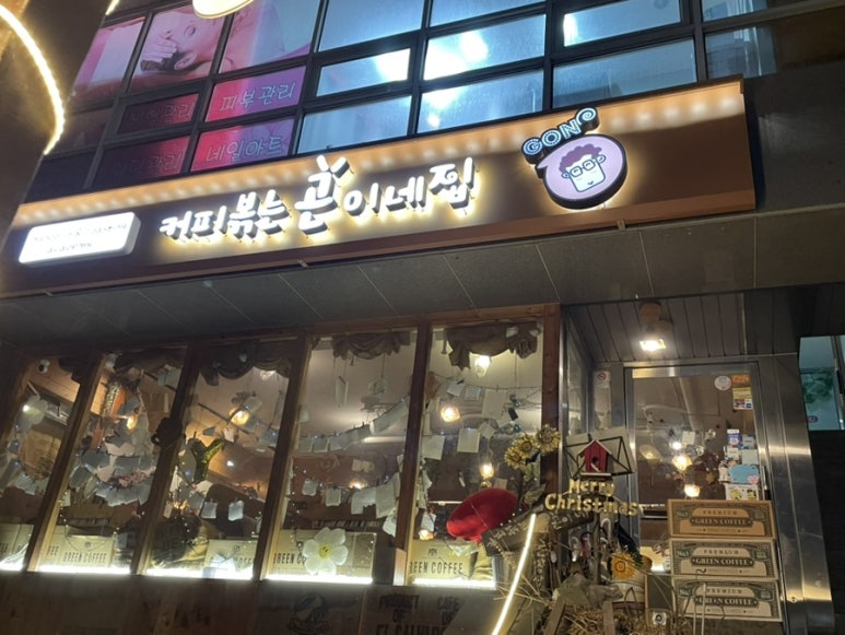 커피볶는 곤이네집 이미지