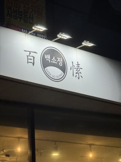 백소정당진 이미지