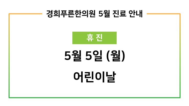 경희푸른한의원 이미지