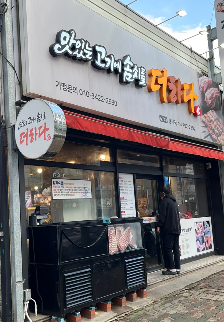 맛있는고기에솜씨를더하다문덕점 이미지