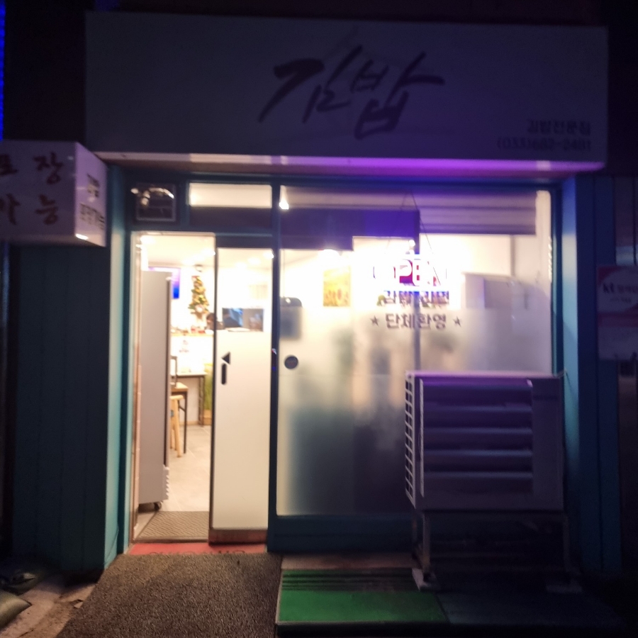 고성김밥 이미지