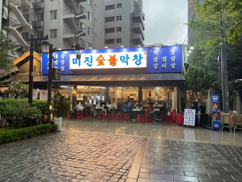 미진숯불막창 이미지