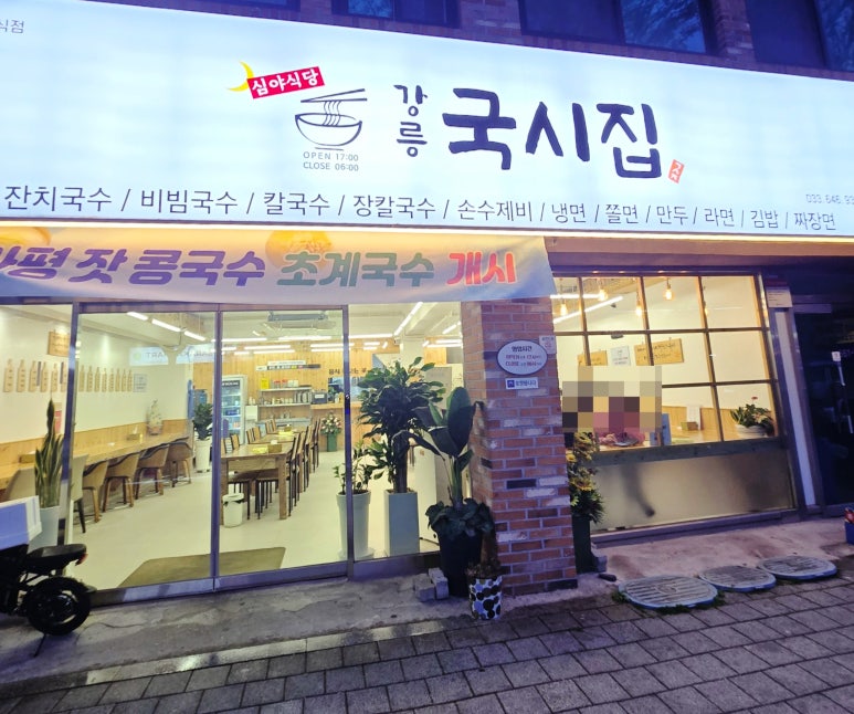강릉국시집 이미지