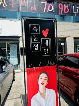 네일희 뷰티샵 이미지