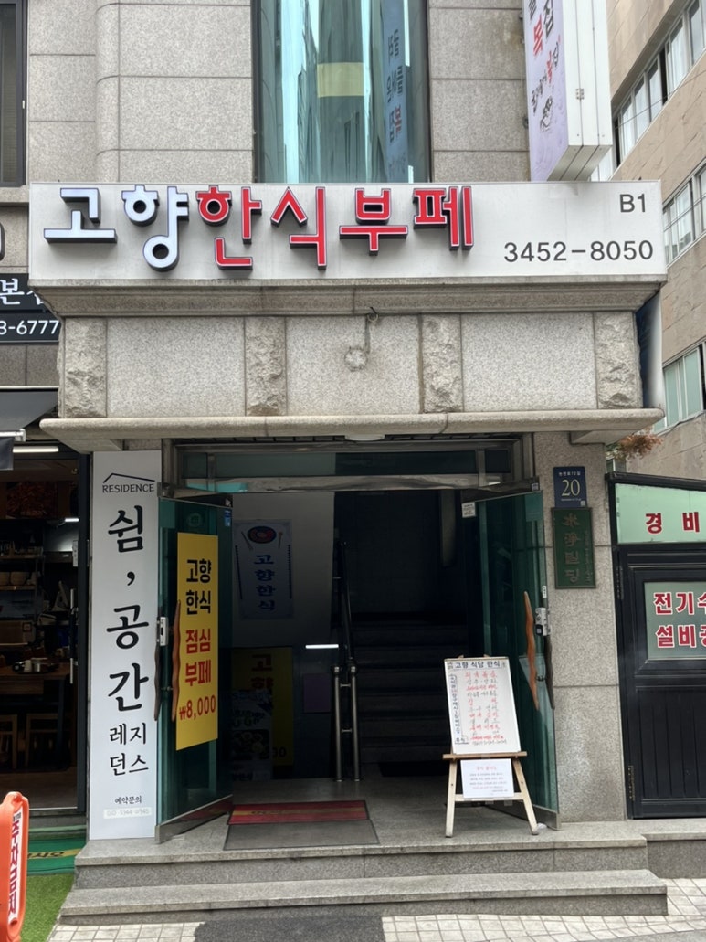 고향한식부페 이미지