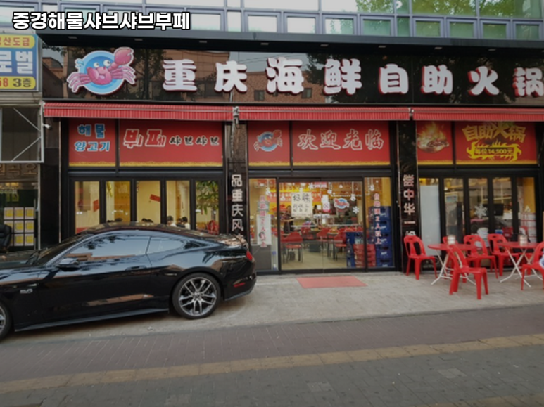 중경해물샤브샤브부페 사진 8
