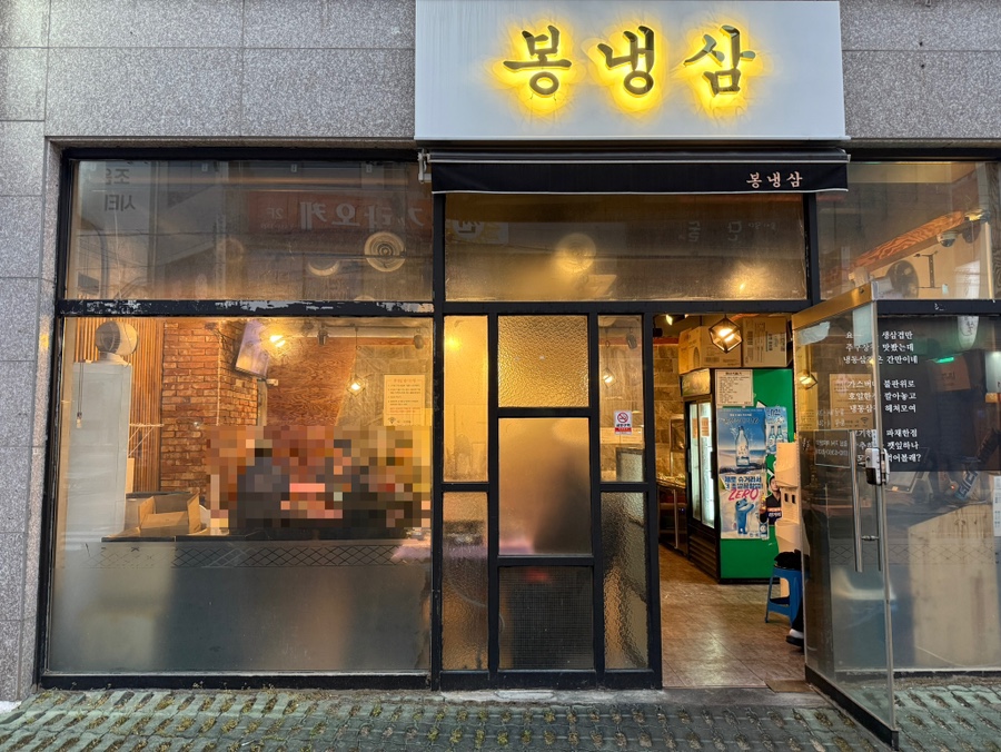 봉냉삼 이미지