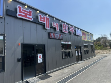 보배네집만두별관 이미지