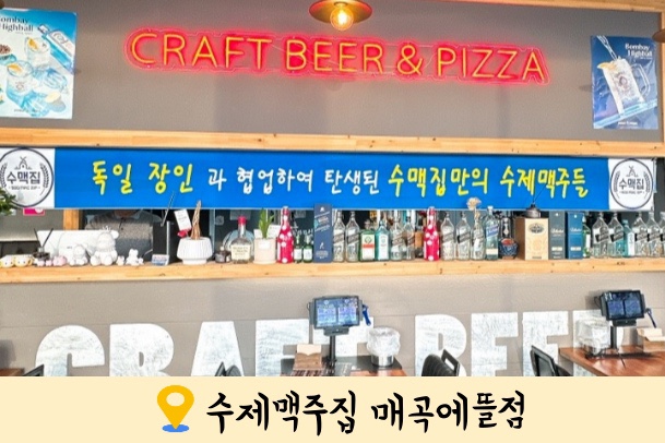 수제맥주집(매곡에뜰점) 이미지