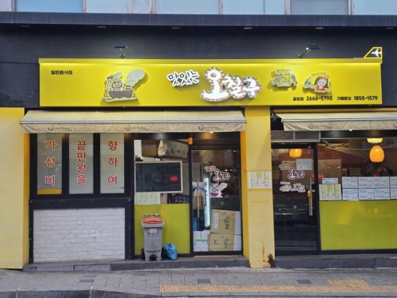 맛있는오칠구 이미지