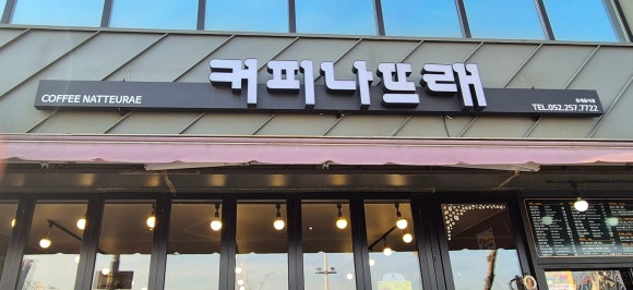나뜨래 이미지