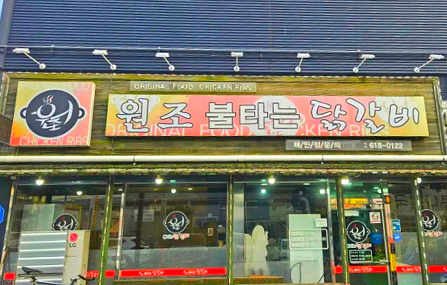 원조불타는닭갈비 이미지