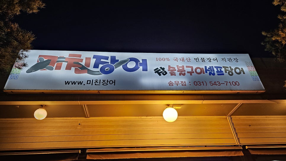 미친장어 이미지