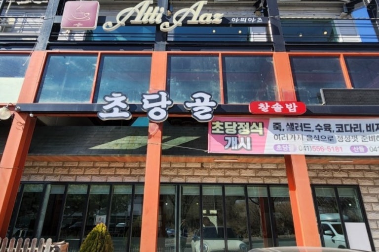 초당골 이미지