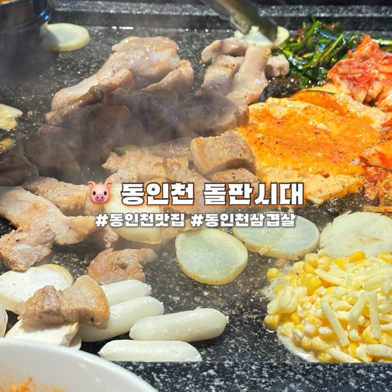 동인천돌판시대 이미지