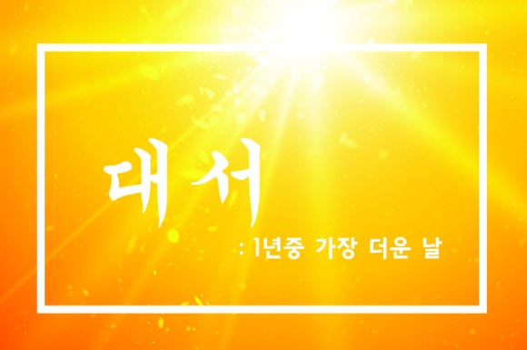 대서 이미지