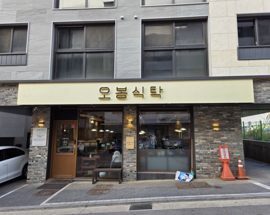 오봉식탁 위례점 이미지