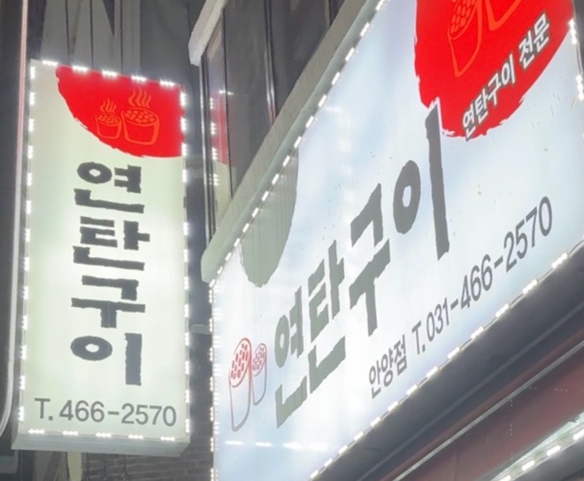54연탄구이 이미지