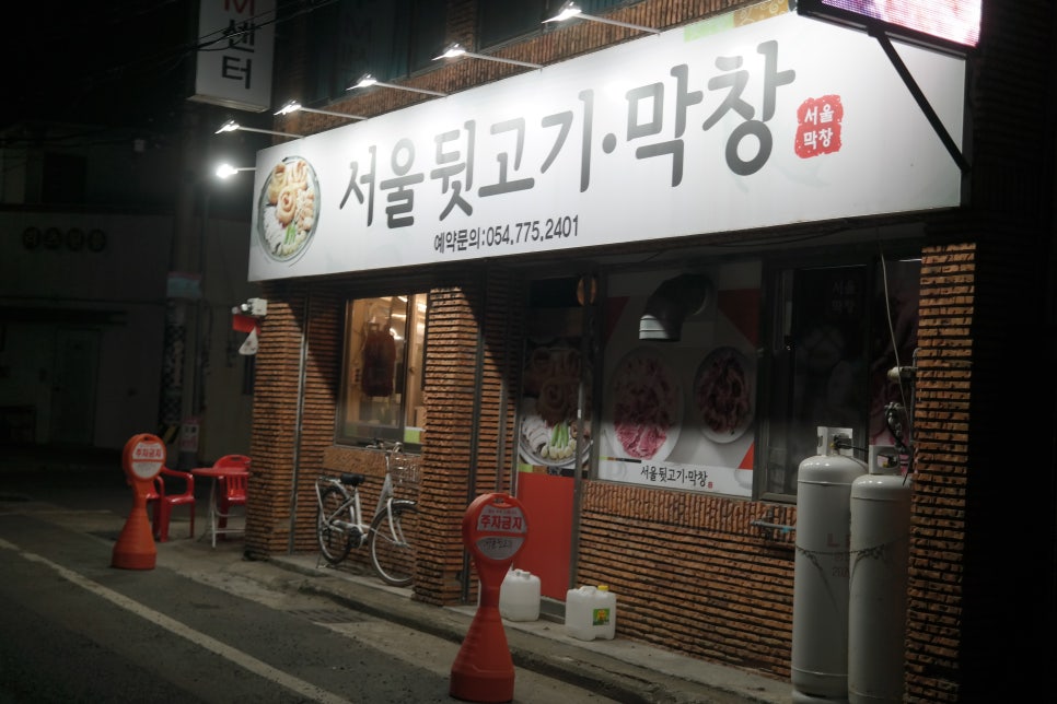 서울뒷고기.막창 이미지