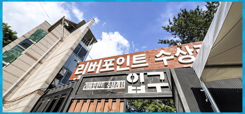 가평빠지리버포인트수상레저 이미지