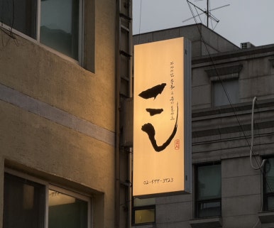 코시 매봉역본점 사진 7