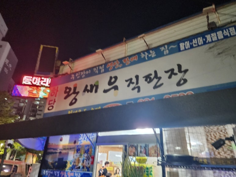 왕새우직판장하당점 이미지