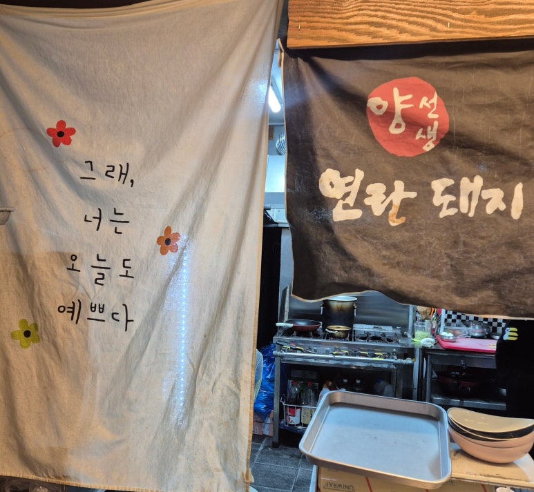 양선생연탄돼지불고기 이미지