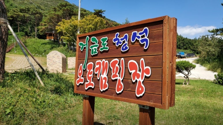 거금도청석오토캠핑장 이미지