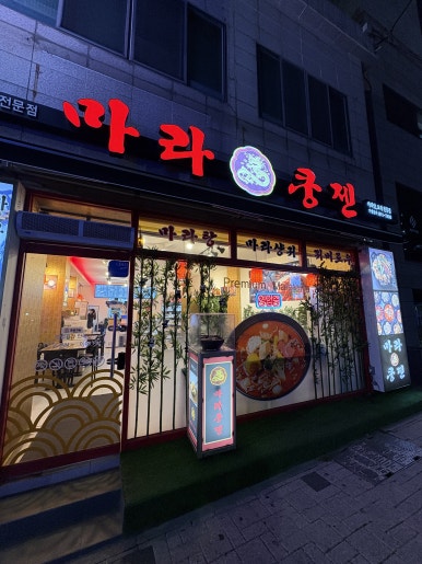 마라쿵젠 연산점 이미지