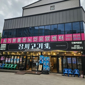 장씨고기集 이미지