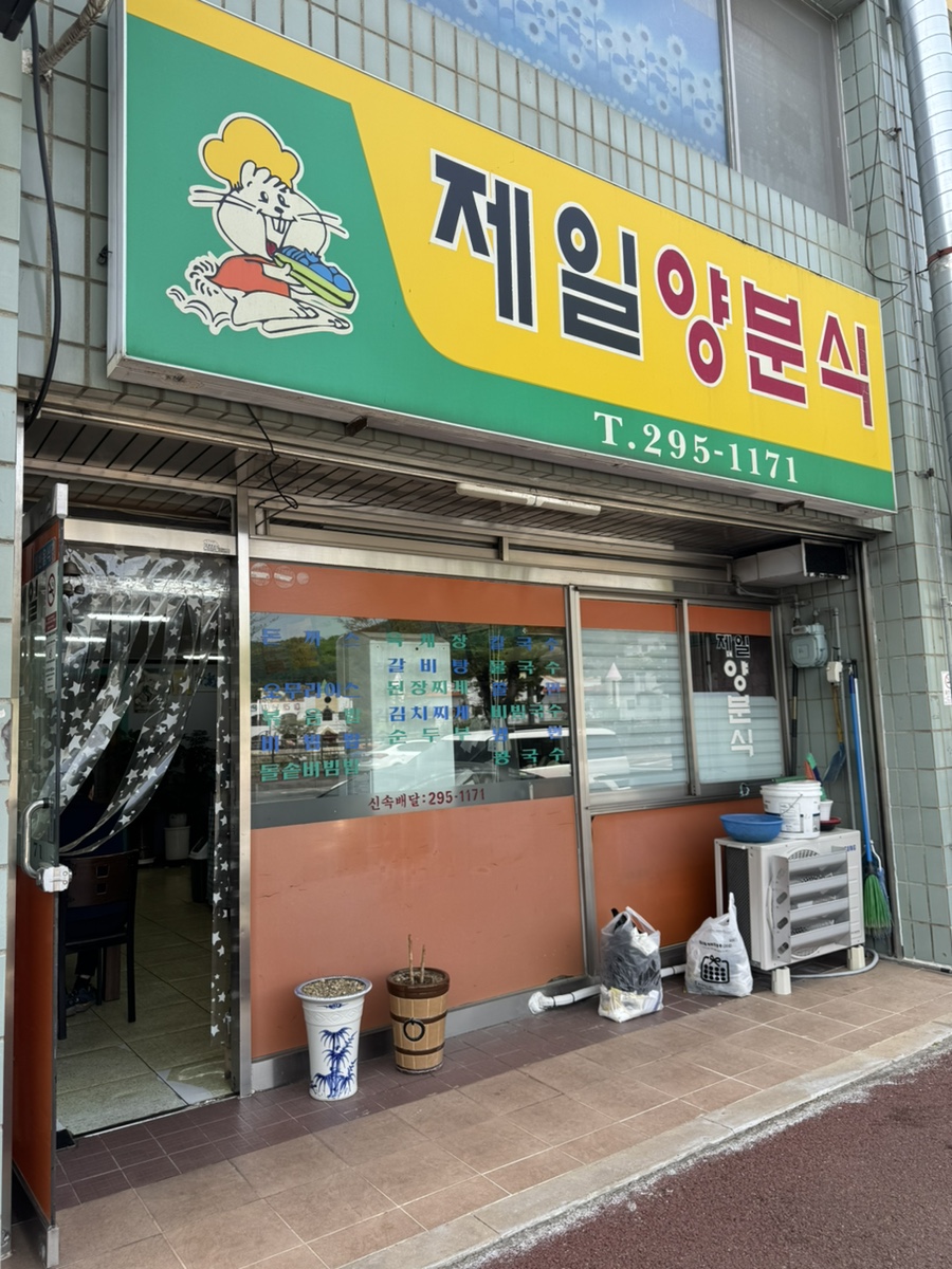 제일양분식 이미지
